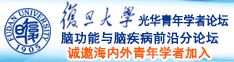 看日本骚穴诚邀海内外青年学者加入|复旦大学光华青年学者论坛—脑功能与脑疾病前沿分论坛